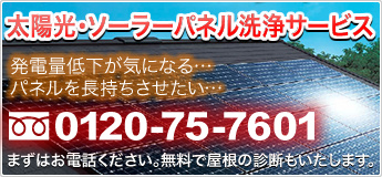 太陽光･ソーラーパネル洗浄サービス。まずはお電話ください。0120-75-7601